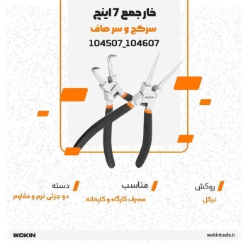 🟠 خار جمع کن 7 اینچ سر کج و سر صاف🟠