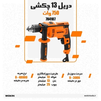 🟠دریل برقی 13 چکشی 750 وات 🟠