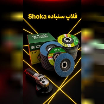 سنباده فلاپ شوکا 🟢