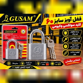 قفل اويز سايز ٦٠ كيليد سولكسي