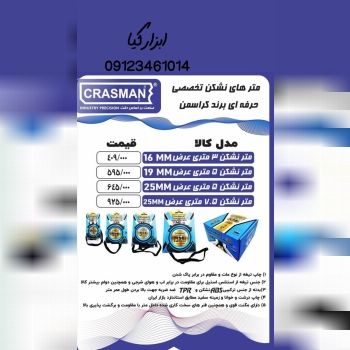  متر های کراسمن 