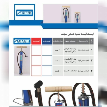 پخش تلمبه باد دستی سهند ساخت ایران 