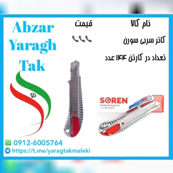کاتر سربی سورن به قیمت عمده موجود شد و آماده توزیع
