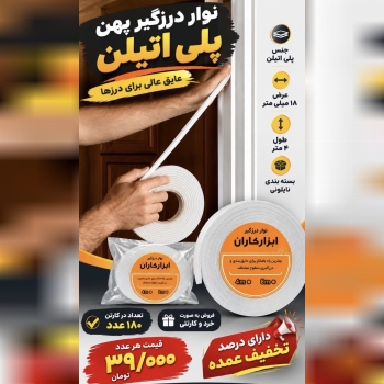نوار درزگیر