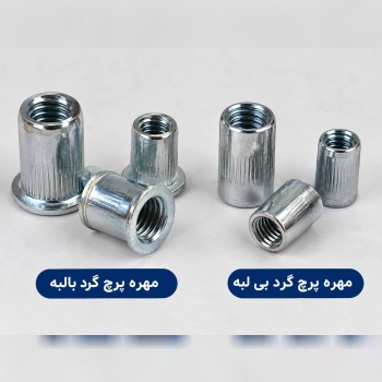 مهره گرد بی لبه و بالبه 