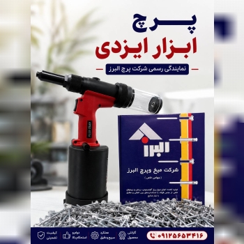 میخ پرچ البرز 