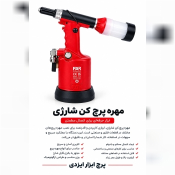 میخ پرچ شارژی 