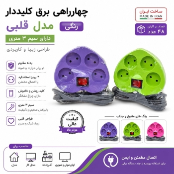 چهاراهی برق کیلیددار قلبی