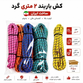 کش ۲ متری گرد رنگی