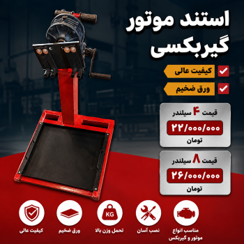 استند موتور گیربکسی