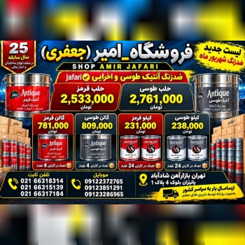 ضدزنگ آنتیک طوسی و اخرایی