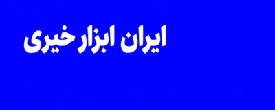 فروشگاه ایران ابزار خیری 