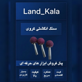 سنگ انگشتی کروی