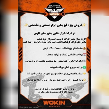 🟠فرصت ویژه خرید لیزینگی ابزارآلات ووکین (WOKIN)🟠
