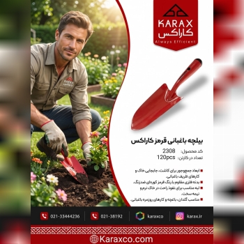 بیلچه باغبانی قرمز کاراکس (کد: ۲۳۰۸)