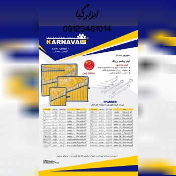  آچار یکسر رینگ کارناوال 