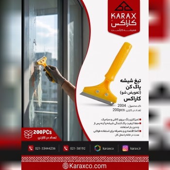 تیغ شیشه پاک‌کن (تعویض شو) کاراکس (کد: ۲۰۰۴) 