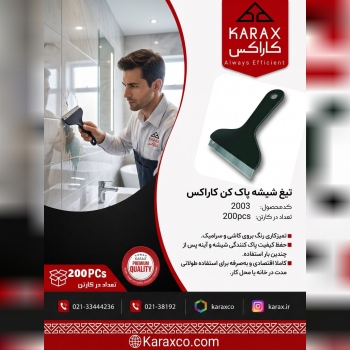 تیغ شیشه پاک‌کن کاراکس (کد: ۲۰۰۳) 