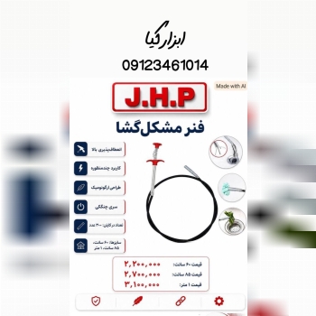  فنر مشکل گشا JHP 