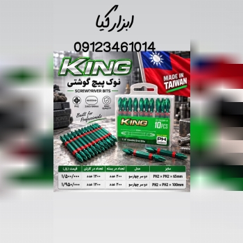  نوک‌ پیچگوشتی کینگ 