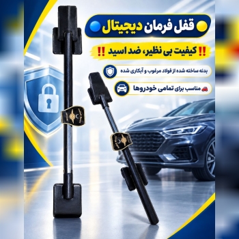  قفل فرمان تک میل کلاغی دیجیتال 🟡