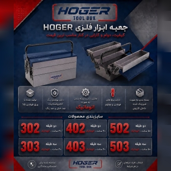 جعبه ابزارهای فلزی HOGER
