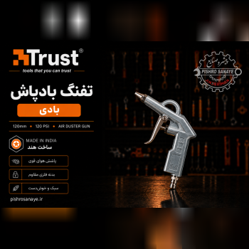 تفنگ باد پاش بادی