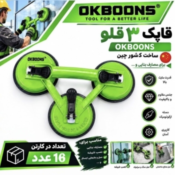 قاپک‌‌ ۳ قلو کیفیت عالی اوکبونس