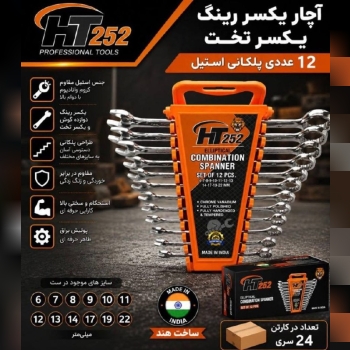 آچار یکسرینکی پلکانی 8و 12عددی HT252