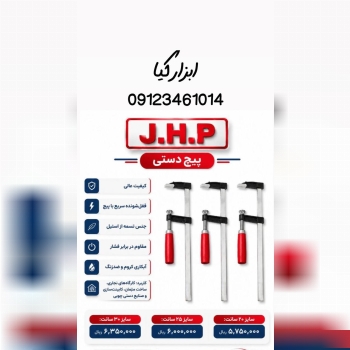  پیچ دستی های JHP 
