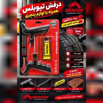 درفش پنچرگیری 