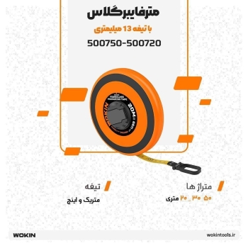 🟠مترفایبر گلاس با تیغه 13 میلیمتر🟠