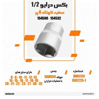 🟠 بکس درایو 1/2 سفید کوتاه 6 پر🟠