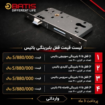  قفل بلبرینگی باتیس 