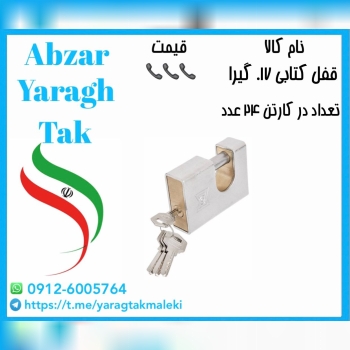 قفل کتابی روکشدار گیرا کد ۰۱۷ موجود میباشد