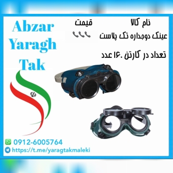 عینک دوجداره تک پلاست موجود شد و آماده توزیع میباش