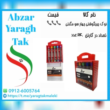 نوک پیچگوشتی دوسر چهارسو مگنتی موجود میباشد⭐️⭐️⭐️ 
