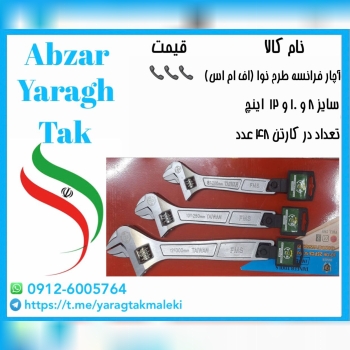 آچار فرانسه ۸ و ۱۰ و۱۲ اینچ طرح نوا با قیمت عالی موجود شد و آماده توزیع میباشد