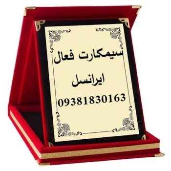سیم فعال بی نام 