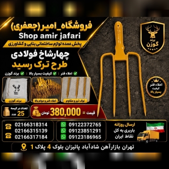 چهارشاخ فولادی طرح ترک