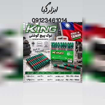  نوک‌ پیچگوشتی کینگ 