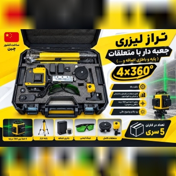 تراز لیزری جعبه دار با لوازم
