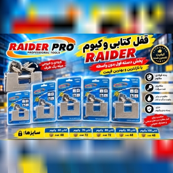 قفل کتابی وکیوم رایدر RAIDER
