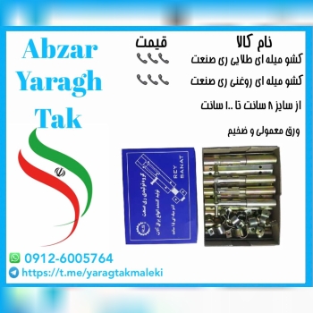 کشو میله ای های طلایی و روغنی ری صنعت قیمت 