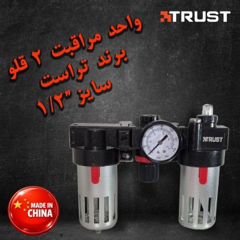 واحد مراقبت ۲ قلو برند تراست 