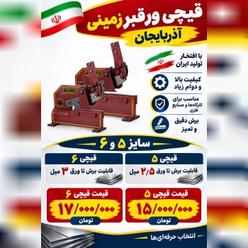 لیست قیچی ورقبرهای زمینی آذربایجان