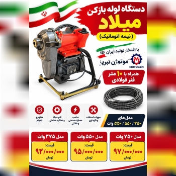 لیست دستگاه های لوله بازکن میلاد