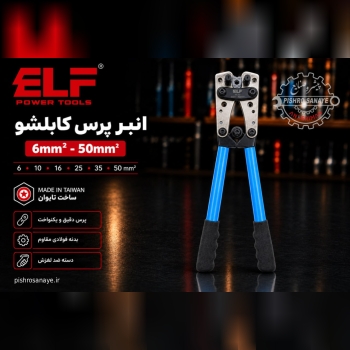  انبر پرس کابلشو