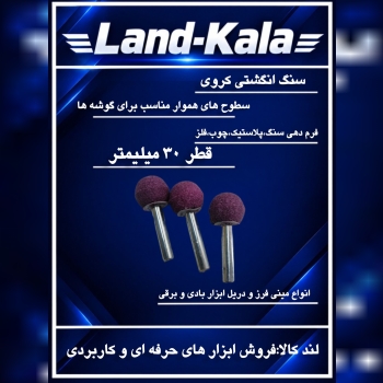 سنگ انگشتی کروی