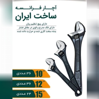 آچار فرانسه مشکی ایرانی